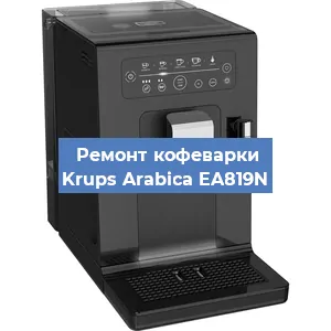 Замена прокладок на кофемашине Krups Arabica EA819N в Перми